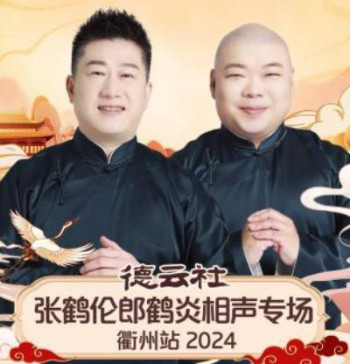 德云社张鹤伦郎鹤炎相声专场衢州站