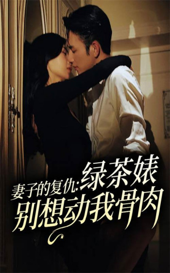 妻子的复仇:绿茶别想动我骨肉