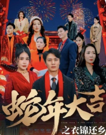 蛇年大吉之衣锦还乡