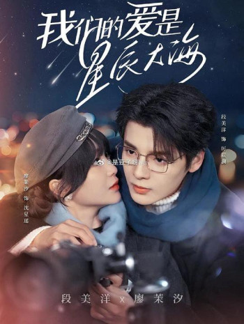 我们的爱是星辰大海