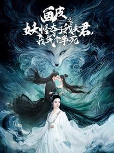 画皮之妖怪夺了我夫君,我气个半死(画皮之妖怪夺了我夫君我气个半死)