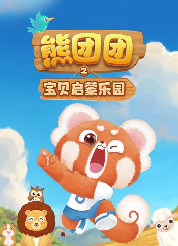 熊团团之宝贝启蒙乐园