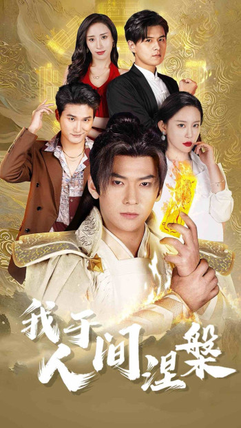 我于人间涅槃(修仙入世)