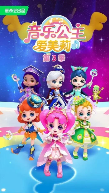 音乐公主爱美莉 第三季