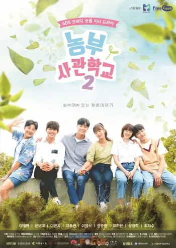 农夫士官学校 第二季