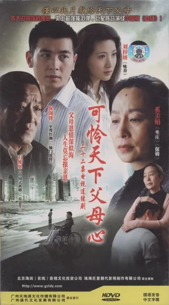 可怜天下父母心