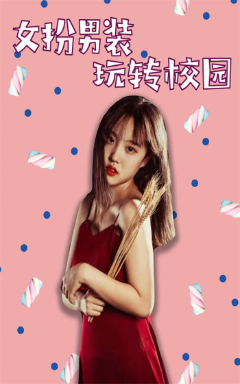 女扮男装玩转校园