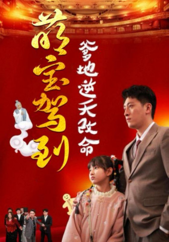 萌宝驾到爹地逆天改命(萌宝无敌爹地逆天改命)