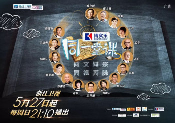 同一堂课 第一季