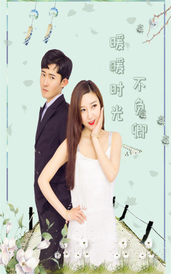 暖暖时光不负卿