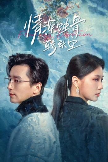 情深蚀骨转头空(在荆棘中绚烂)