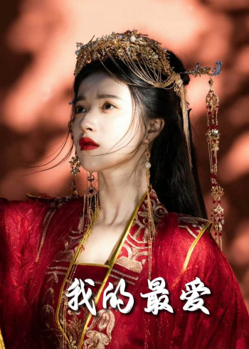 毒妃进阶录(我的最爱)