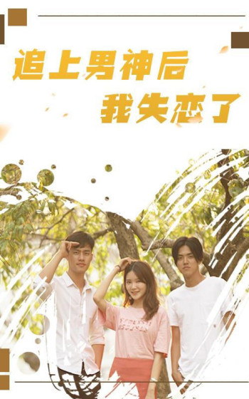 追上男神后,我失恋了