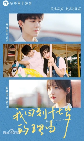 我回到十七岁的理由短剧