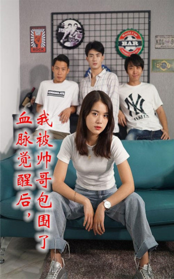 血脉觉醒后,我被帅哥包围了