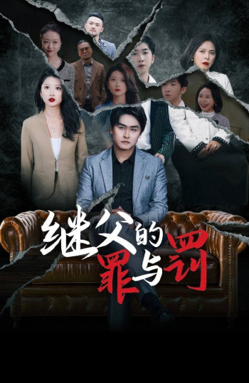 继父的罪与罚