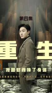 重生我跟财阀换了身体