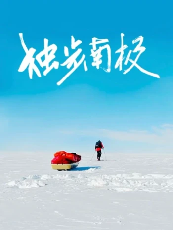 光语者：独步南极