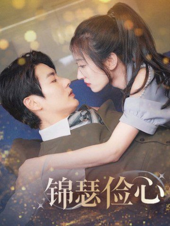 锦瑟俭心(总裁大腿我抱定了)(夫人别省了邱总不差钱)