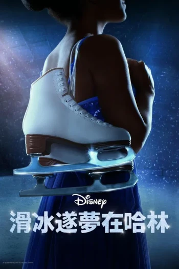 滑冰逐梦在哈林