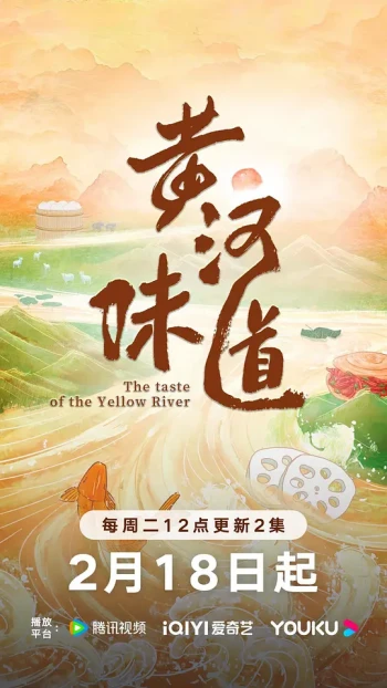 黄河味道