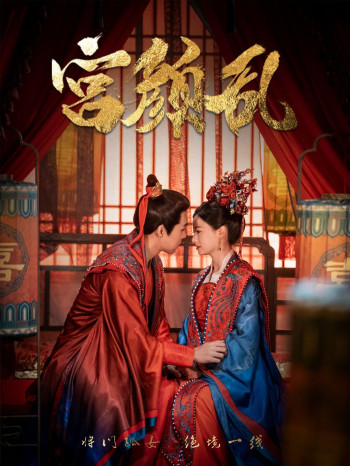 宫颜乱(凤衘九天)