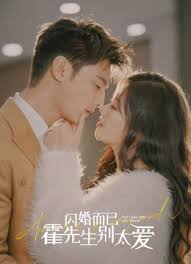 闪婚而已,霍先生别太爱