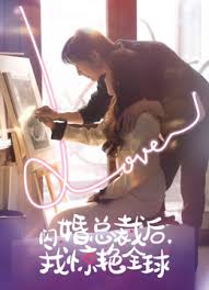 闪婚总裁后，我惊艳全球