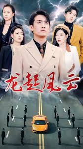 龙起风云叱咤风云