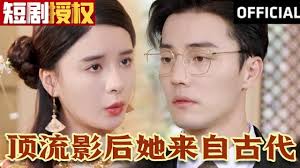 顶流影后她来自古代$将军！你变霸总了