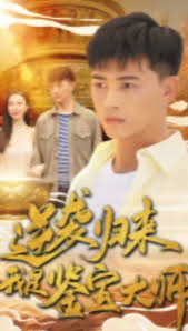 逆袭归来,我是鉴宝大师