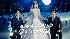 假千金被赶出家门后成了全球团宠摊牌了，我的两个哥哥是顶级大佬