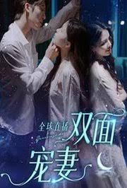 全球直播:双面宠妻