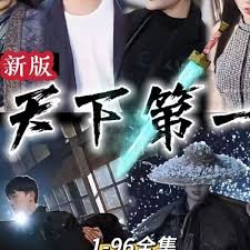 新版:天下第一