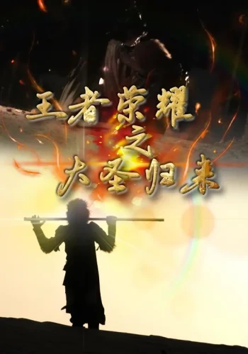 王者荣耀之大圣归来