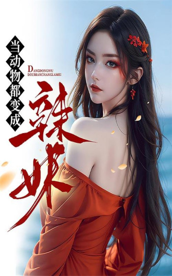 当动物都变成辣妹