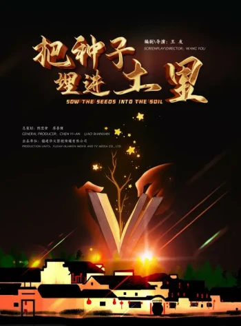 把种子埋进土里