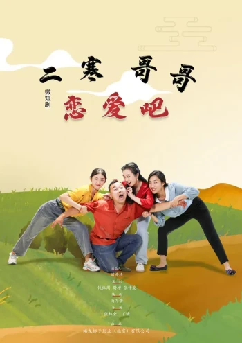 二寒哥哥恋爱吧