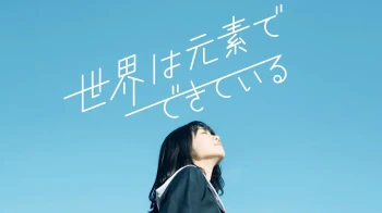 世界由元素组成