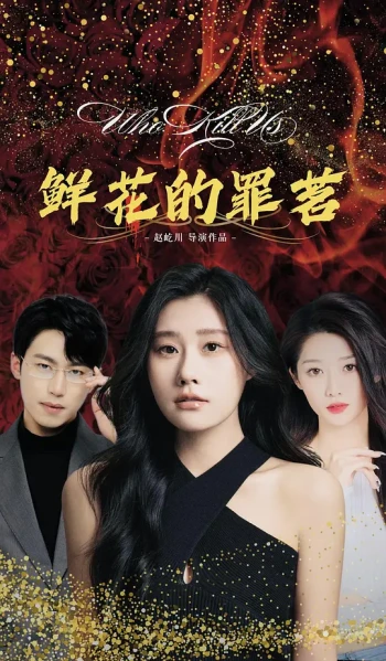 鲜花的罪茗