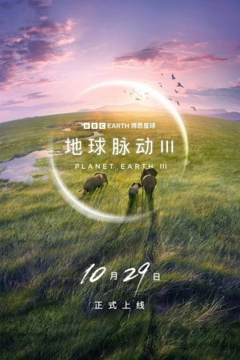 地球脉动 第三季
