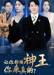 让你扮演神王，你来真的？
