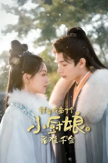 将军府来了个小厨娘之落难千金