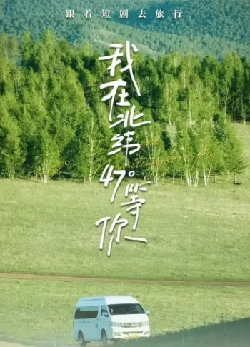我在北纬47°等你