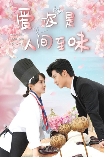 爱你2025是人间至味