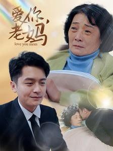 爱你2025老妈