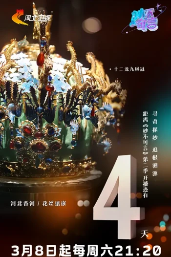 妙不可言 第二季