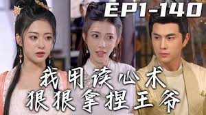 我用读心术狠狠拿捏王爷