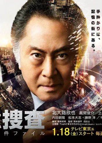 记忆搜查SP3 新宿东署事件档案