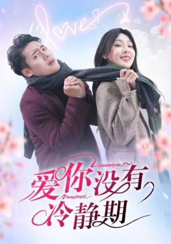 爱你2025没有冷静期